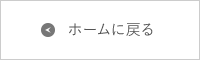 ホームに戻る