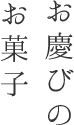 お慶びのお菓子