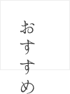 おすすめ