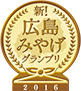 地元誌「中国新聞社」主催の『新！広島みやげグランプリ2016』で一般投票賞